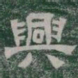 興书法图片