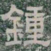 鍾书法图片