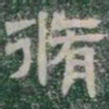 脩书法图片