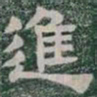 進书法图片