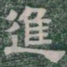 進书法图片