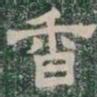 香书法图片