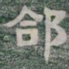郃书法图片