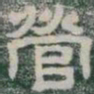 營书法图片