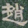 趙书法图片