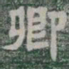 卿书法图片