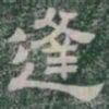 逢书法图片