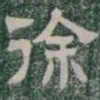 徐书法图片