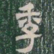 季书法图片