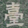 臺书法图片