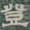 登书法图片