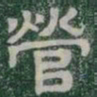 營书法图片