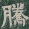 騰书法图片