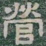 營书法图片