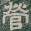營书法图片