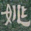 姚书法图片