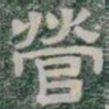 營书法图片