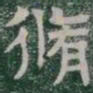 脩书法图片
