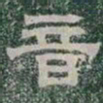 音书法图片