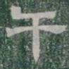 干书法图片