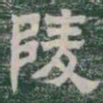 陵书法图片