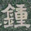 鍾书法图片