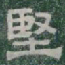 堅书法图片