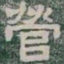營书法图片