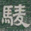 駿书法图片