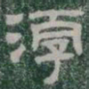 淳书法图片