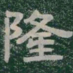 隆书法图片