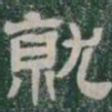 就书法图片