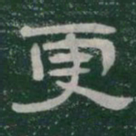 更书法图片