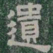 遺书法图片
