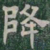降书法图片