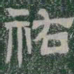 祐书法图片