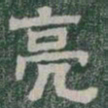 亮书法图片