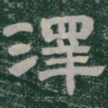 澤书法图片