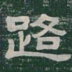 路书法图片