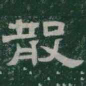 散书法图片