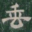 垂书法图片