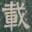 載书法图片