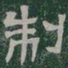 制书法图片
