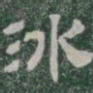 冰书法图片