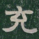 充书法图片