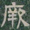 厥书法图片