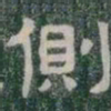 側书法图片