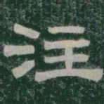 注书法图片