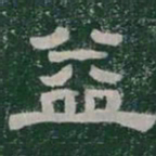 益书法图片
