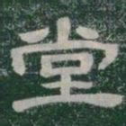 堂书法图片